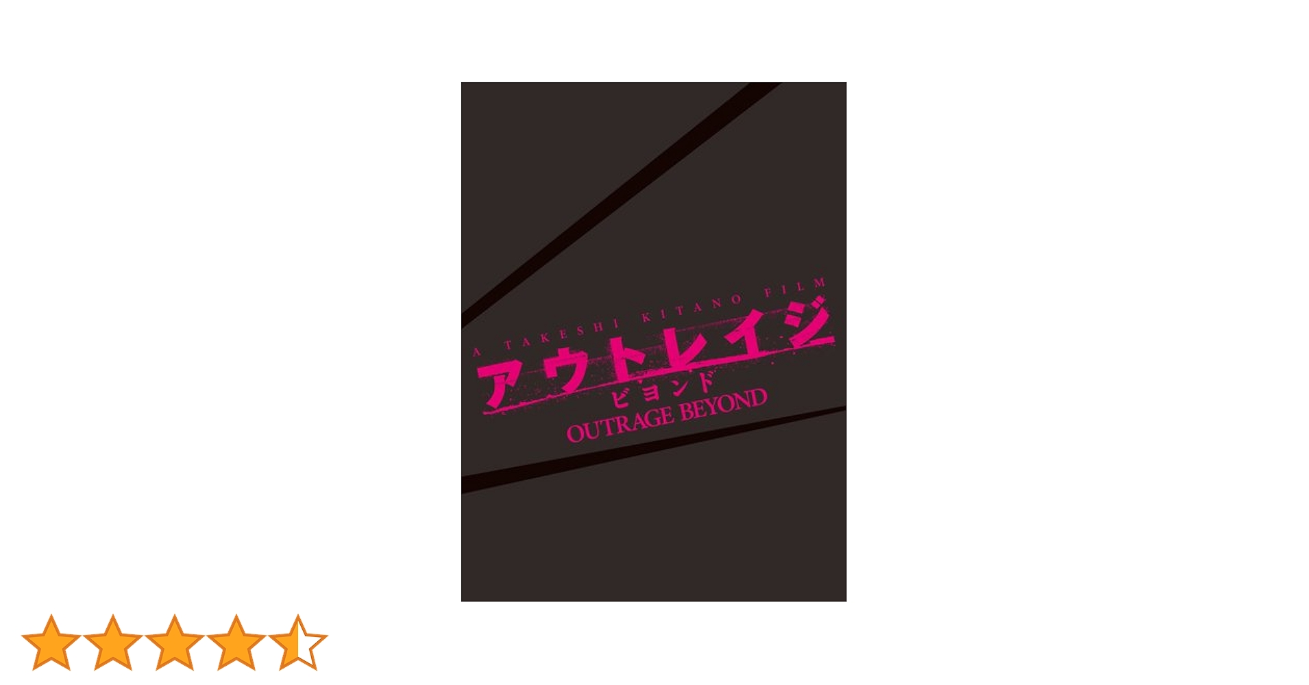 アウトレイジ　ビヨンド　最終章　全3部作全スペシャルエディション　全ディスク7枚 Amazon.co.jp: 【Blu-rayセット】アウトレイジ / アウトレイジ
